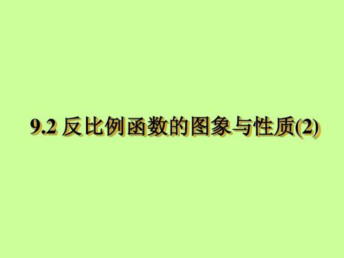 苏教版八年级下《9.2反比例函数的图象与性质(2)》课件