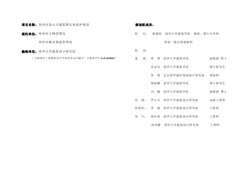 嵩山古建筑群申遗规划省局讨论后修改文本final