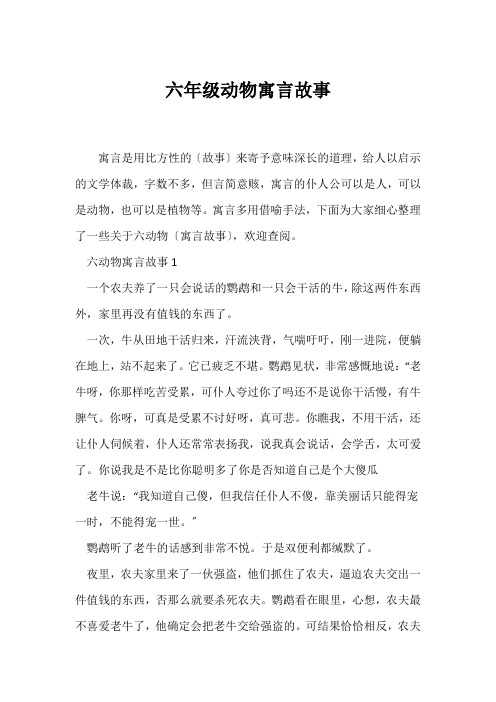 (寓言故事)六年级动物寓言故事