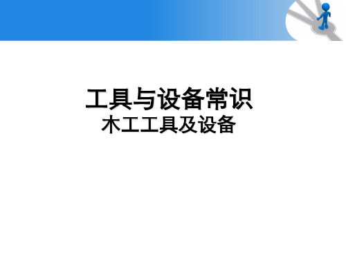 高中通用技术_木工工具及设备教学课件设计