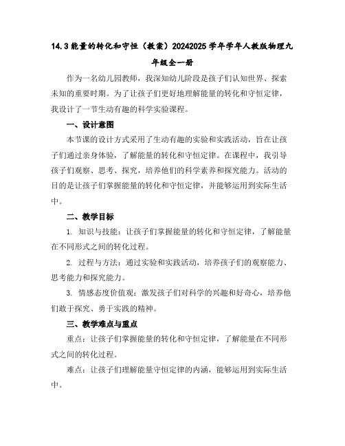 14.3能量的转化和守恒(教案)2024-2025学年学年人教版物理九年级全一册