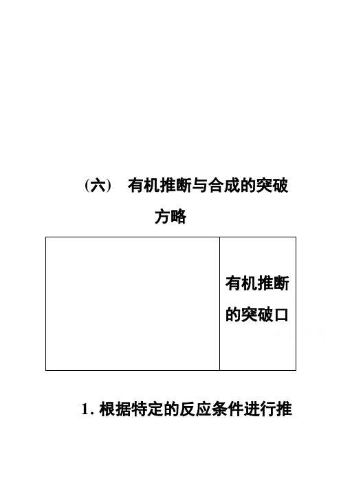 2021届高考化学(江苏专用)一轮教师用书：专题11 高考专题讲座(六) 有机推断与合成的突破方略 Word版含