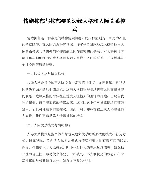 情绪抑郁与抑郁症的边缘人格和人际关系模式