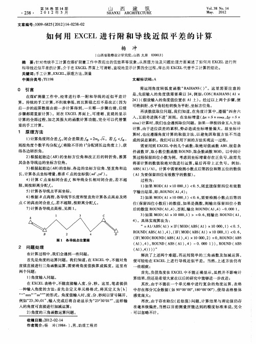 如何用EXCEL进行附和导线近似平差的计算