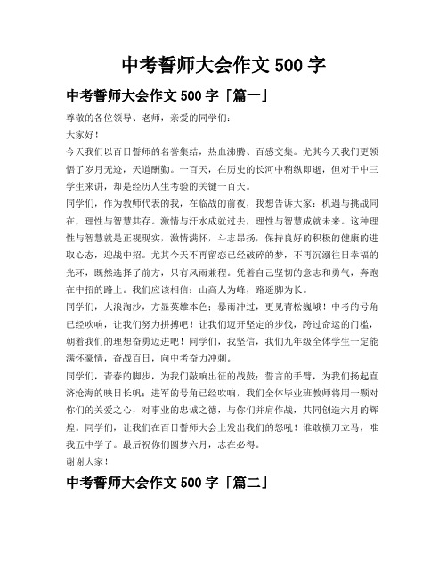 中考誓师大会作文500字