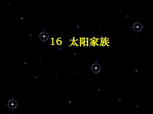 五年级科学下册第四单元探索宇宙第16课《太阳家族》课件3青岛版五四制