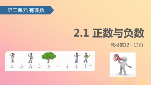 七年级数学上册2.1正数与负数课件苏科版