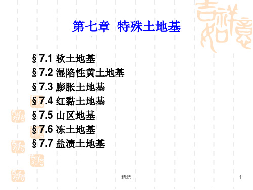 第七章 特殊土地基ppt课件