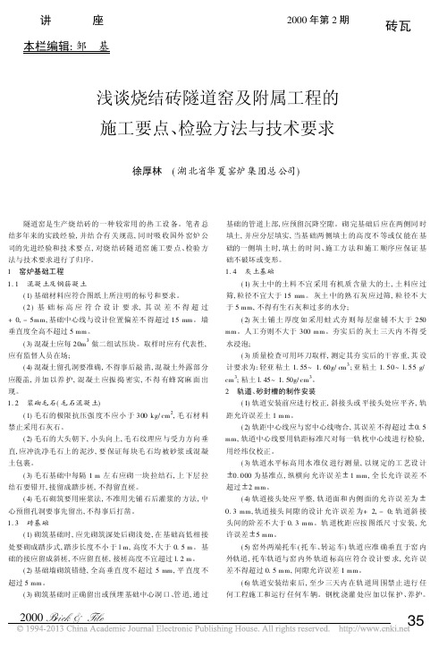 浅谈烧结砖隧道窑及附属工程的施工要点_检验方法与技术要求_徐厚林