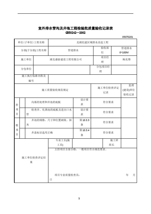 室外排水管沟及井池工程检验批质量验收记录表