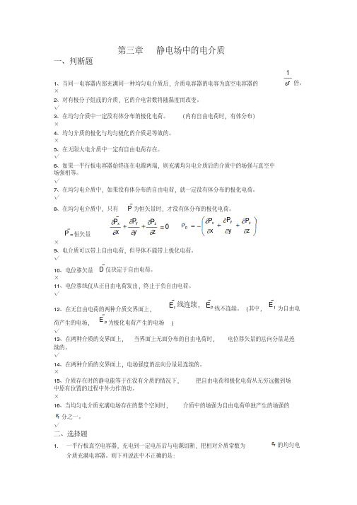 第三章静电场中的电介质习题及答案解析