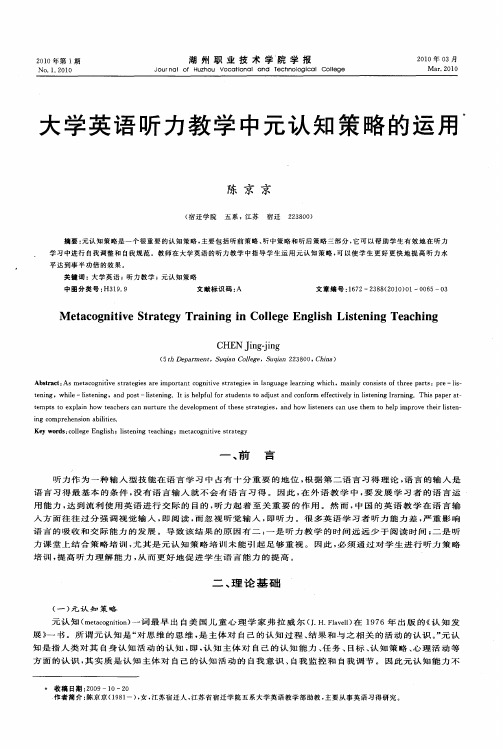 大学英语听力教学中元认知策略的运用