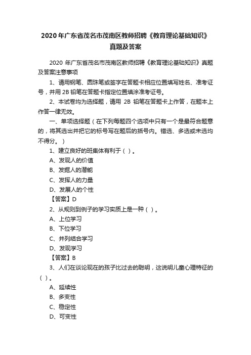 2020年广东省茂名市茂南区教师招聘《教育理论基础知识》真题及答案