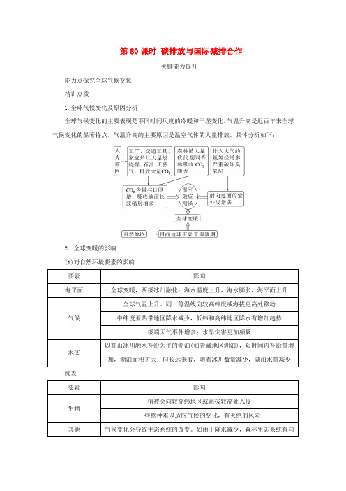 新湘教版高考地理全程一轮复习能力提升第十九章生态环境保护与国家安全第80课时碳排放与国际减排合作