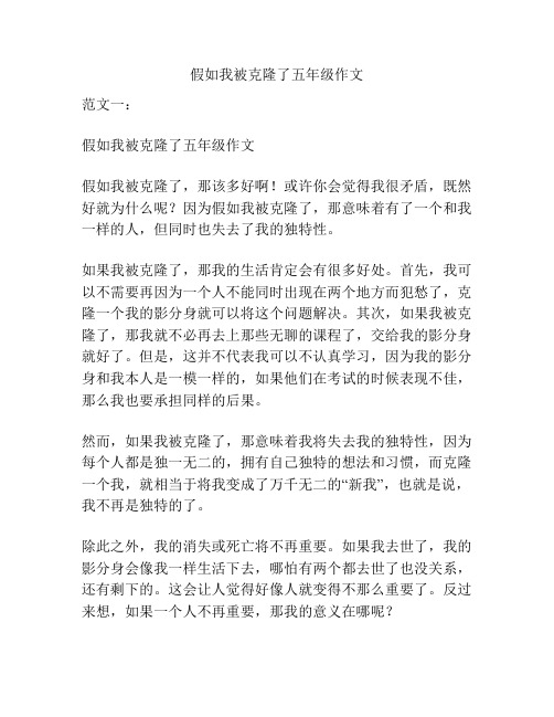 假如我被克隆了五年级作文