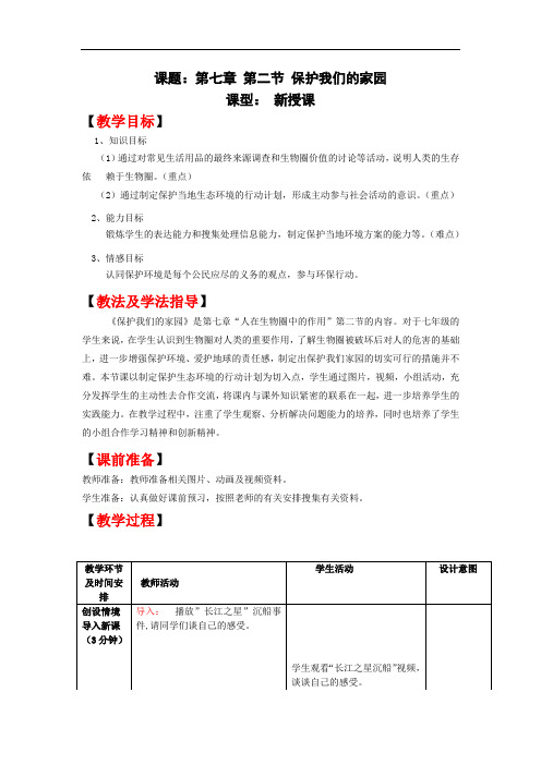 初中生物_保护我们的家园教学设计学情分析教材分析课后反思