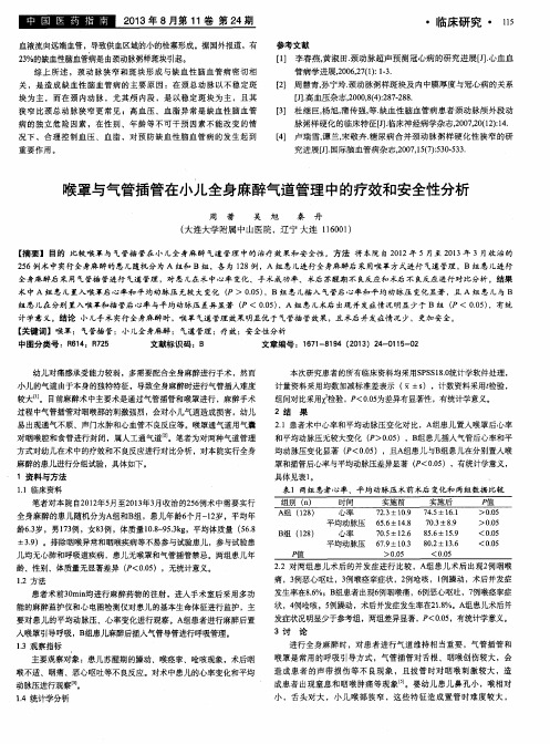 喉罩与气管插管在小儿全身麻醉气道管理中的疗效和安全性分析