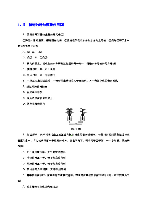 八年级科学下册4.5植物的叶与蒸腾作用2同步练习新版浙教版1321