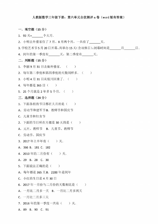 【数学】人教版数学三年级下册：第六单元全优测评a卷（有答案）