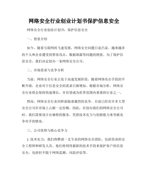 网络安全行业创业计划书保护信息安全