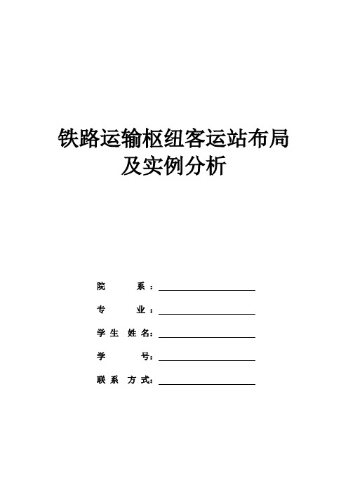 铁路运输枢纽客运站布局(尽头式、混合式、通过式)及实例分析