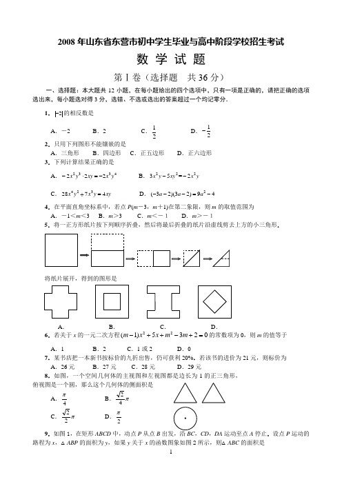 2008年山东省东营市中考数学试卷及答案