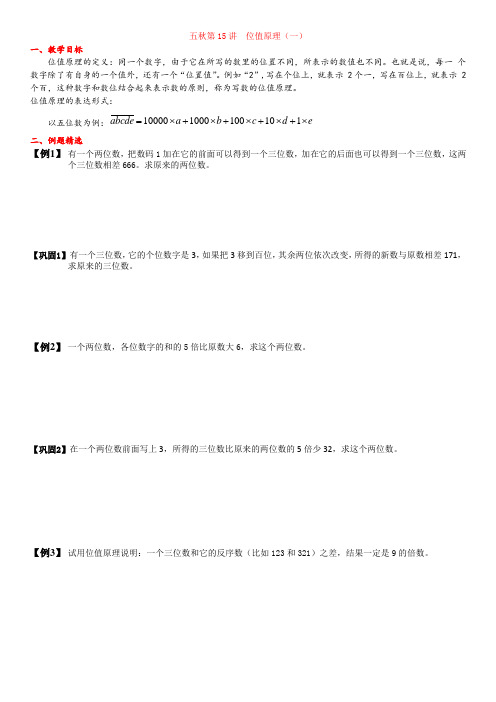 五年级上奥数第15讲 位值原理(一)