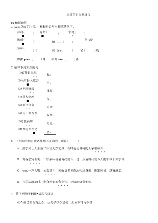 初中语文九年级上册《三顾茅庐》自测练习题附加答案