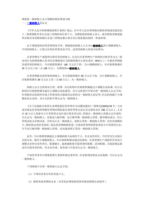 增值税一般纳税人及小规模的税收筹划方略