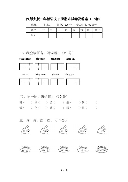 西师大版二年级语文下册期末试卷及答案(一套)