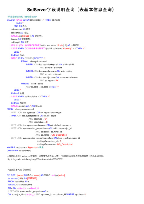 SqlServer字段说明查询（表基本信息查询）