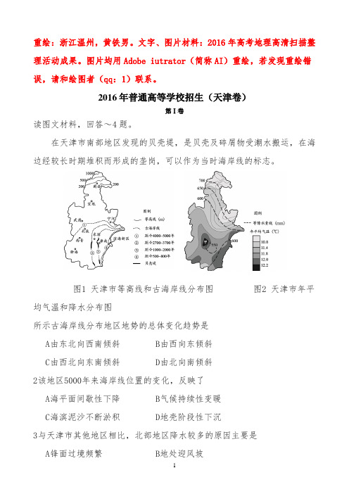 高考地理天津卷高清重绘htn版