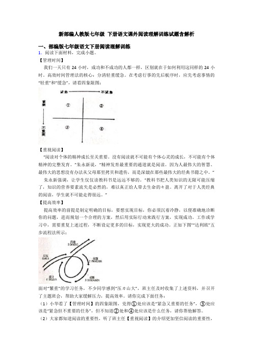 新部编人教版七年级 下册语文课外阅读理解训练试题含解析