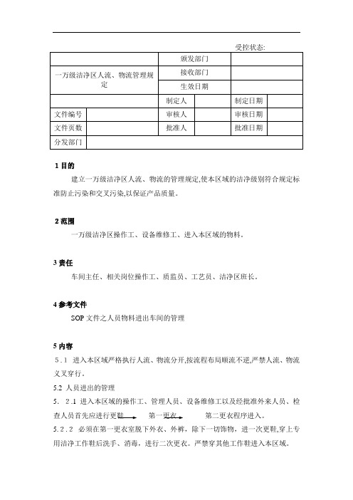 36一万级洁净区人流、物流管理规定