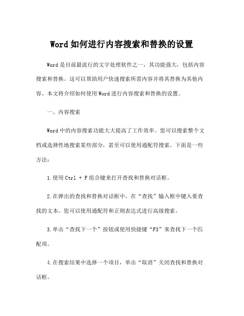 Word如何进行内容搜索和替换的设置