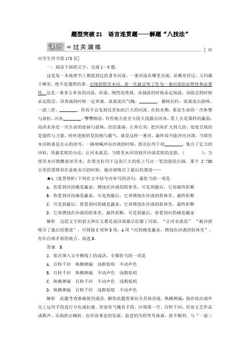 2020高考语文二轮复习专题6语言文字运用题型突破21语言连贯题——解题“八技法”(含解析)