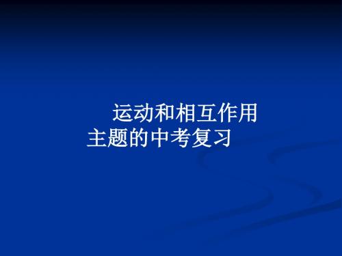 初中物理：运动和相互作用主题的中考复习