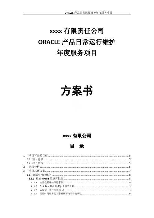 Oracle数据库日常维护项目方案