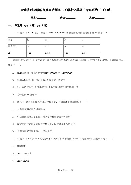 云南省西双版纳傣族自治州高二下学期化学期中考试试卷(II)卷