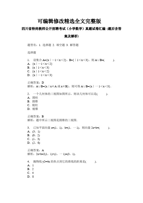 四川省特岗教师公开招聘考试(小学数学)真题试卷汇编(题后含答精选全文