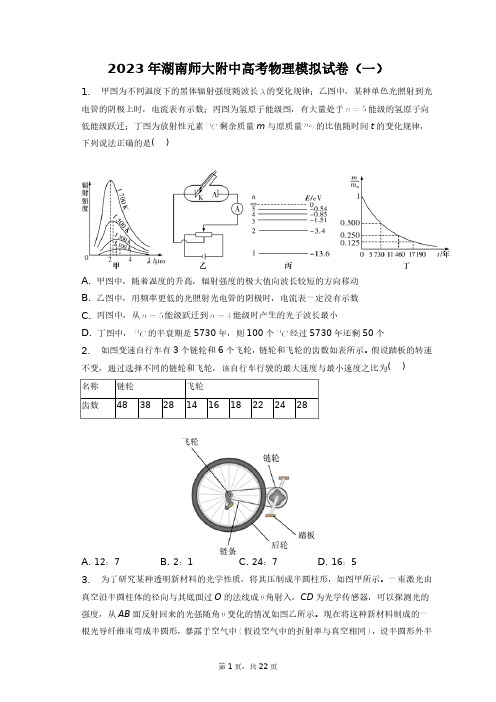 2023年湖南师大附中高考物理模拟试卷(一)+答案解析(附后)