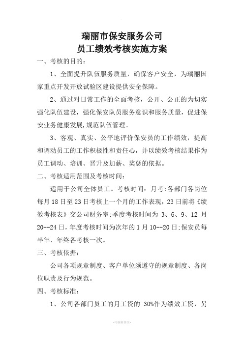 保安公司员工绩效考核实施方案