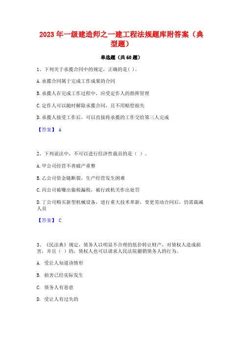 2023年一级建造师之一建工程法规题库附答案(典型题)