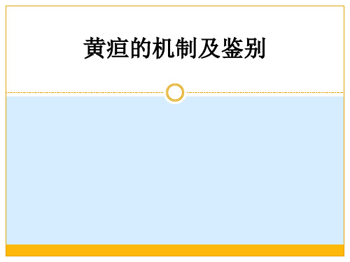 黄疸的机制及鉴别ppt课件