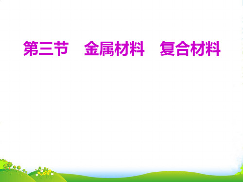 高中创一轮复习化学鲁科版课件：第四章 第三节 金属材料 复合材料(54张PPT)