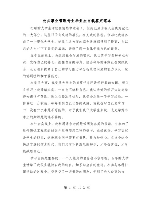 公共事业管理专业毕业生自我鉴定范本（2篇）