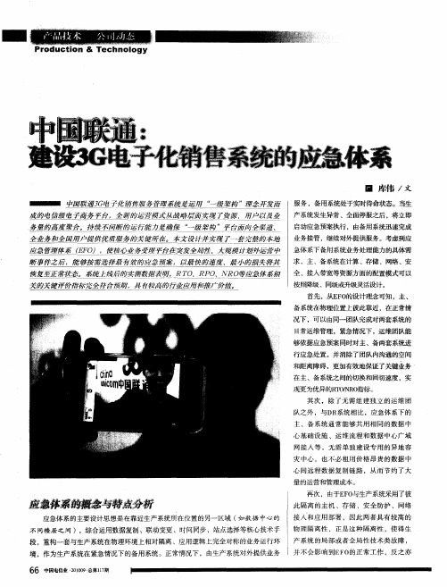 中国联通:建设3G电子化销售系统的应急体系