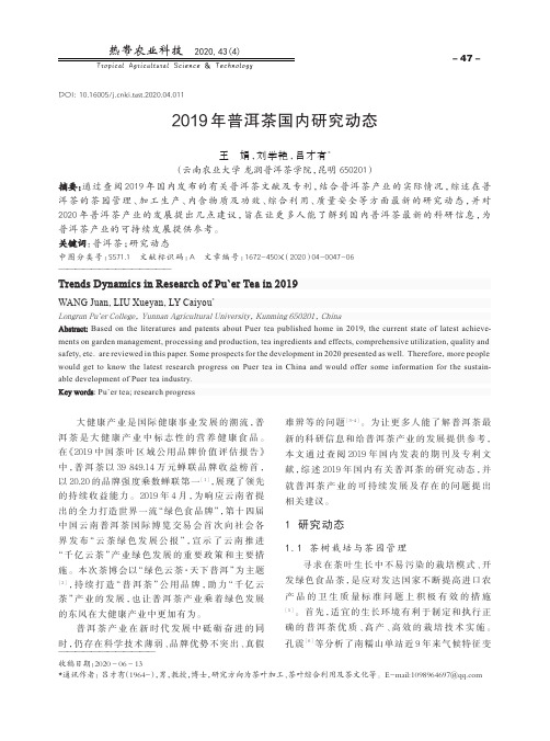 2019年普洱茶国内研究动态