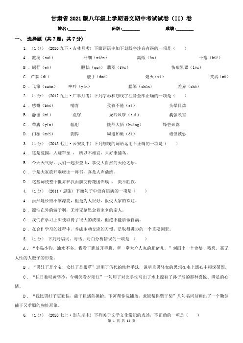 甘肃省2021版八年级上学期语文期中考试试卷(II)卷(新版)