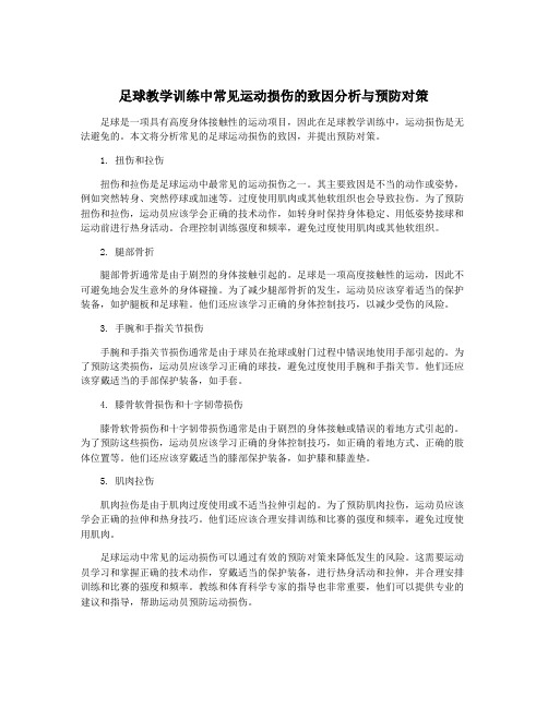 足球教学训练中常见运动损伤的致因分析与预防对策